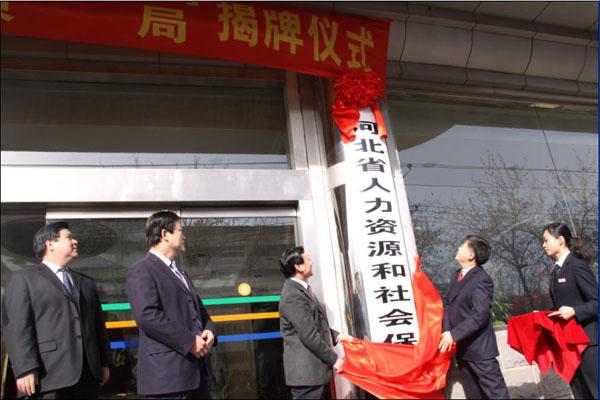 河北省人力資源和社會(huì)保障廳