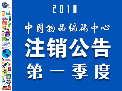 中國(guó)商品條碼系統(tǒng)成員注銷(xiāo)公告201801 083