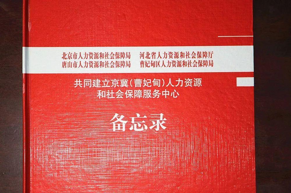 京冀(曹妃甸)人社服務(wù)中心揭牌成立