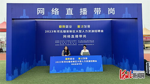 2023年河北雄安新區(qū)大型人力資源招聘會(huì) 第二場 舉辦鳳凰網(wǎng)河北 鳳凰網(wǎng)