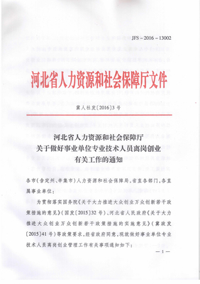 河北省人力資源和社會(huì)保障廳關(guān)于做好事業(yè)單位專業(yè)技術(shù)人員離崗創(chuàng)業(yè)有關(guān)工作的通知
