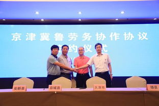 京津冀魯簽署勞務(wù)協(xié)作協(xié)議 明確服務(wù)雄安新區(qū)內(nèi)容