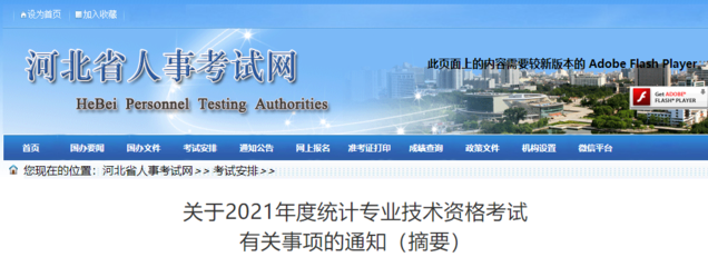 2021年河北統(tǒng)計師報名工作通知