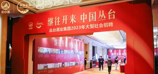 叢臺酒業(yè)集團(tuán)2023年大型社會招聘圓滿收官