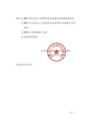 河北省人力資源和社會保障廳關(guān)于組織申報2021年度河北省人力資源和社會保障研究課題的通知