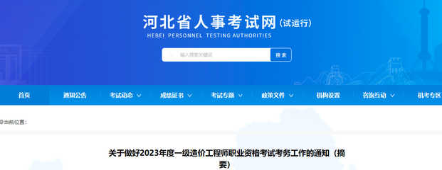 河北省人事考試網(wǎng):2023年河北一級造價工程師考務(wù)工作通知