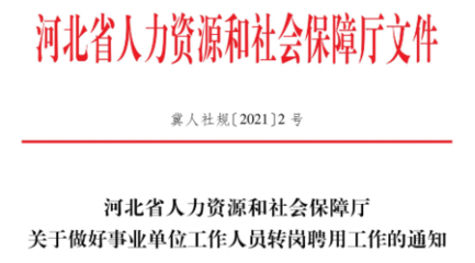 省人社廳最新通知!事關(guān)事業(yè)單位工作人員轉(zhuǎn)崗聘用!