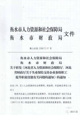 河北省人力資源和社會(huì)保障廳、河北省財(cái)政廳關(guān)于失業(yè)保險(xiǎn)支持企業(yè)參保職工提升職業(yè)技能有關(guān)問(wèn)題的通知