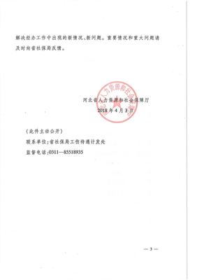河北省工傷保險(xiǎn)省級(jí)統(tǒng)籌業(yè)務(wù)經(jīng)辦規(guī)程(試行)
