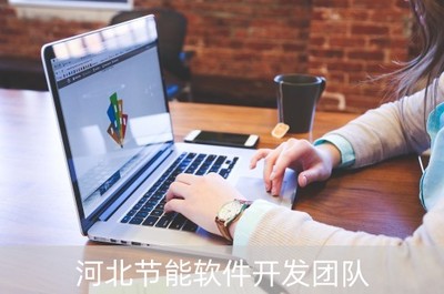 河北節(jié)能軟件開(kāi)發(fā)團(tuán)隊(duì)(河北節(jié)能軟件開(kāi)發(fā)團(tuán)隊(duì)名單)
