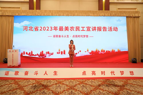 河北省2023年最美農(nóng)民工宣講報(bào)告活動舉辦