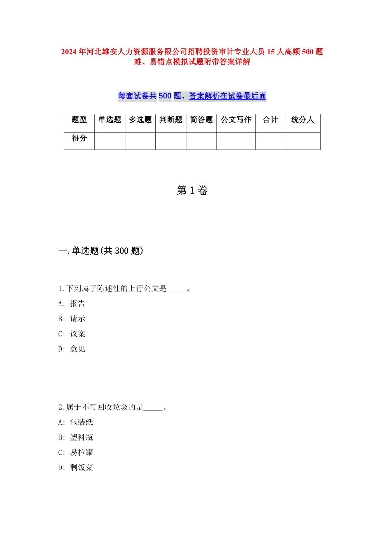 2024年河北雄安人力資源服務(wù)限公司招聘投資審計(jì)專業(yè)人員15人高頻500題難、易錯(cuò)點(diǎn)模擬試題附帶答案詳解
