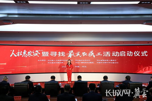 河北省 人社惠農(nóng)貸 暨尋找最美農(nóng)民工活動(dòng)啟動(dòng)