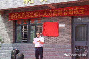 河北厚仁人力資源公司在保定動(dòng)力工程學(xué)校揭牌