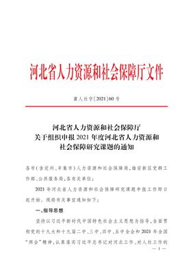 河北省人力資源和社會(huì)保障廳關(guān)于組織申報(bào)2021年度河北省人力資源和社會(huì)保障研究課題的通知