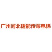 公司介紹_廣州河北捷能傳菜電梯會(huì)員商鋪-中國貿(mào)易網(wǎng)-會(huì)員網(wǎng)站