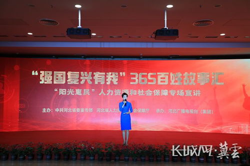強國復興有我 365百姓故事匯人社專場宣講活動舉辦