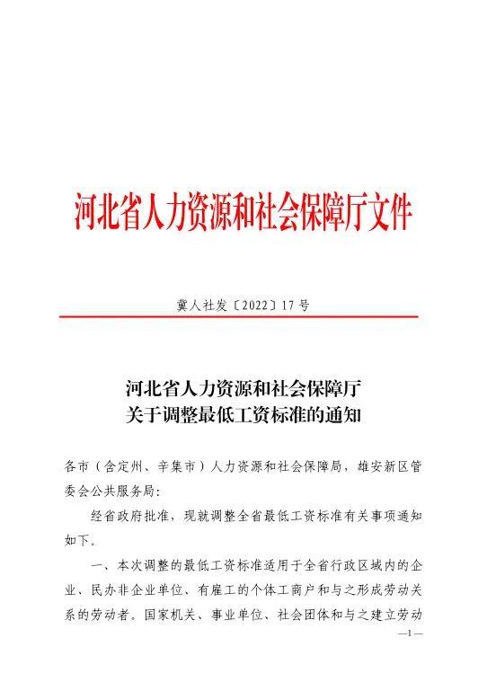 衡水2023年調(diào)整最低工資標(biāo)準(zhǔn)的通知!