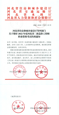 2022年河北省二級造價(jià)師考試預(yù)計(jì)11月中下旬舉行,考試時(shí)間另行通知