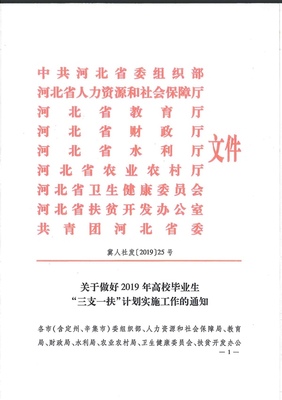 2019年河北高校畢業(yè)生“三支一扶”計(jì)劃招募1200名公告