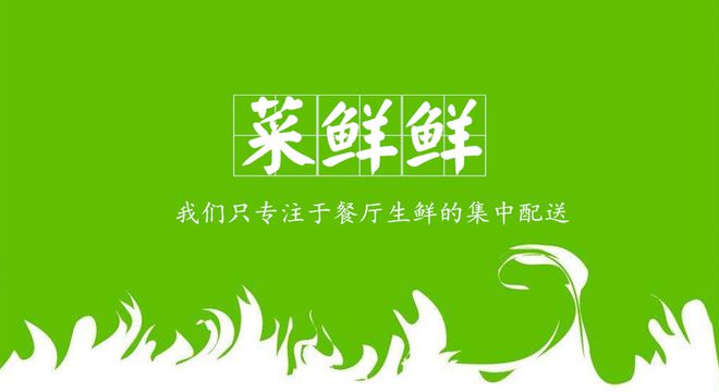 專(zhuān)注于蔬菜配送的電商“菜鮮鮮”亮相省會(huì)石家莊