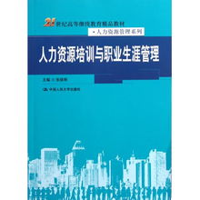 人力資源培訓(xùn)與職業(yè)生涯管理 21世紀(jì)高等繼續(xù)教育精品教材 人力資源管理系列
