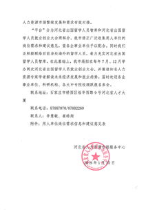 河北省人力資源市場(chǎng)服務(wù)中心關(guān)于征集河北省出國(guó)留學(xué)人員就業(yè)創(chuàng)業(yè)崗位需求信息的函
