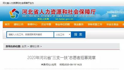 1308名!河北“三支一扶”要報(bào)名啦!最新崗位表