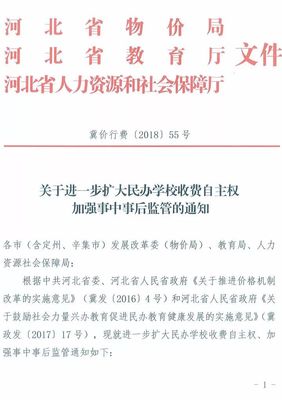 冀價(jià)行費(fèi)〔2018〕55號(hào) 關(guān)于進(jìn)一步擴(kuò)大民辦學(xué)校收費(fèi)自主權(quán)加強(qiáng)事中事后監(jiān)管的通知