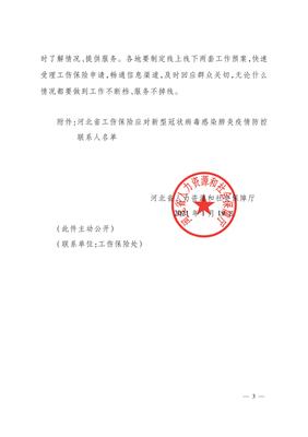冀人社字〔2021〕7河北省人力資源和社會保障廳關(guān)于進一步做好新冠疫情期間工傷保險保障工作的通知》