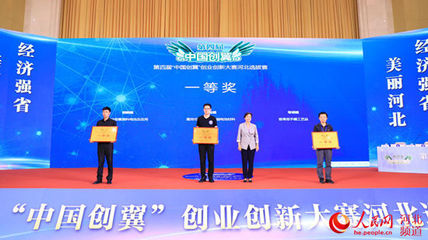 第四屆“中國創(chuàng)翼”創(chuàng)業(yè)創(chuàng)新大賽河北選拔賽成績揭曉 11個項目將參加全國大賽