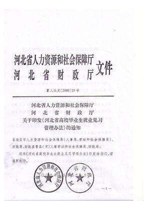 《河北省高校畢業(yè)生就業(yè)見習(xí)管理辦法》-滄州職業(yè)技術(shù)學(xué)院網(wǎng)站